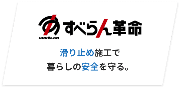 滑り止め施工で暮らしの安全を守る。