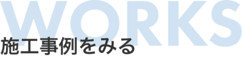 施工事例をみる